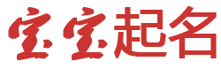 星语屋起名网